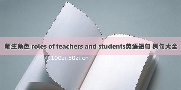 师生角色 roles of teachers and students英语短句 例句大全