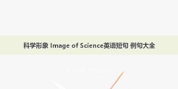 科学形象 Image of Science英语短句 例句大全