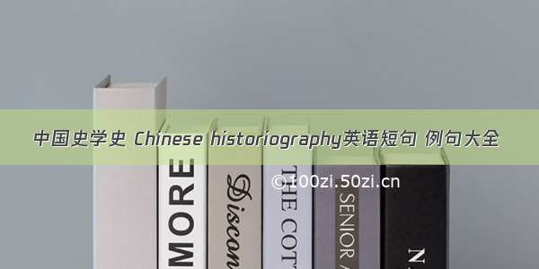 中国史学史 Chinese historiography英语短句 例句大全