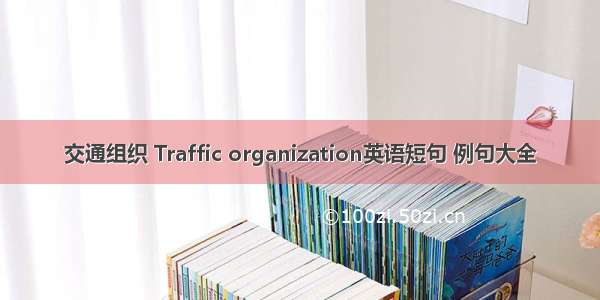 交通组织 Traffic organization英语短句 例句大全