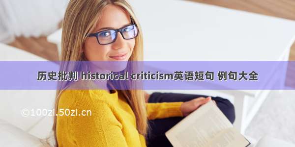 历史批判 historical criticism英语短句 例句大全