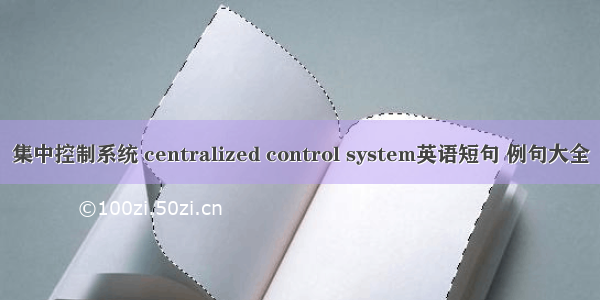 集中控制系统 centralized control system英语短句 例句大全