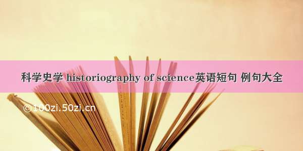 科学史学 historiography of science英语短句 例句大全