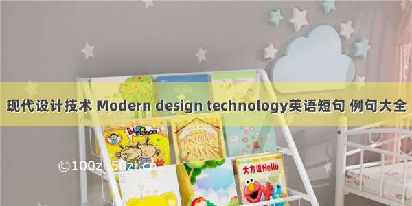 现代设计技术 Modern design technology英语短句 例句大全