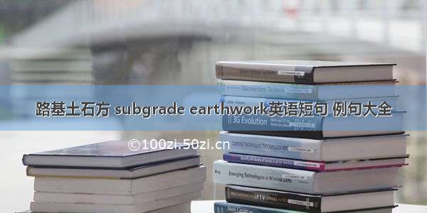 路基土石方 subgrade earthwork英语短句 例句大全