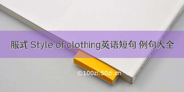 服式 Style of clothing英语短句 例句大全