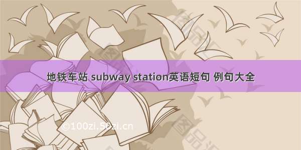 地铁车站 subway station英语短句 例句大全