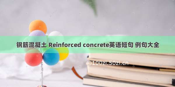 钢筋混凝土 Reinforced concrete英语短句 例句大全