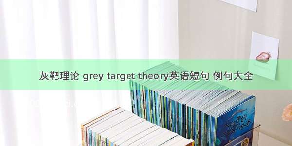 灰靶理论 grey target theory英语短句 例句大全