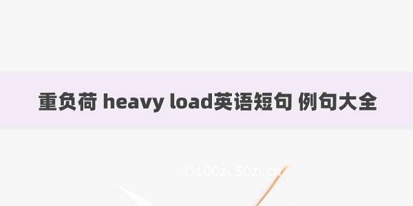 重负荷 heavy load英语短句 例句大全