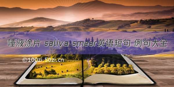 唾液涂片 saliva smear英语短句 例句大全