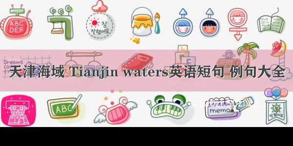 天津海域 Tianjin waters英语短句 例句大全