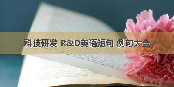 科技研发 R&D英语短句 例句大全