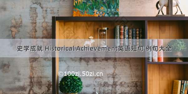 史学成就 Historical Achievement英语短句 例句大全