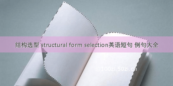 结构选型 structural form selection英语短句 例句大全