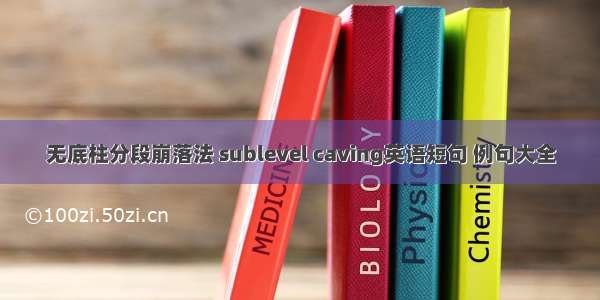 无底柱分段崩落法 sublevel caving英语短句 例句大全