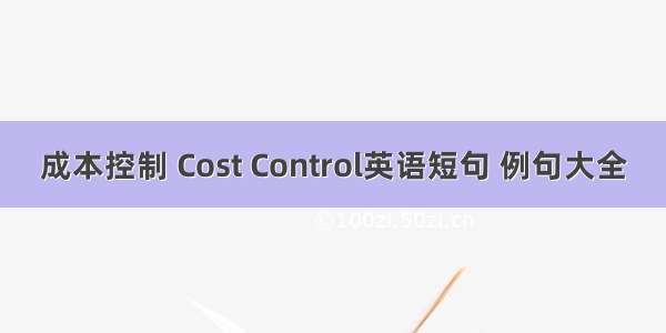 成本控制 Cost Control英语短句 例句大全