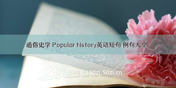 通俗史学 Popular history英语短句 例句大全