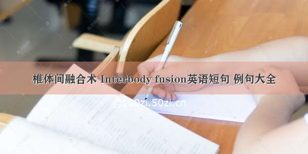 椎体间融合术 Interbody fusion英语短句 例句大全