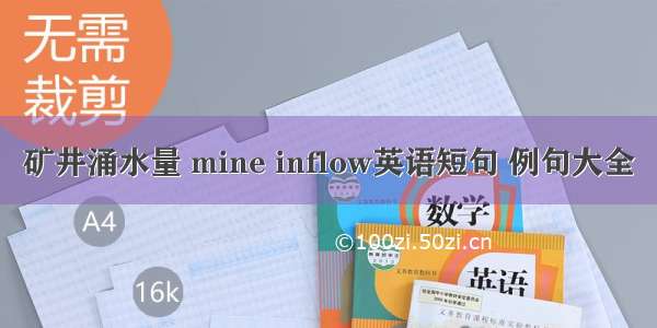 矿井涌水量 mine inflow英语短句 例句大全