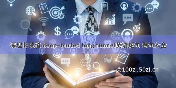 深埋长隧道 deep-buried long tunnel英语短句 例句大全