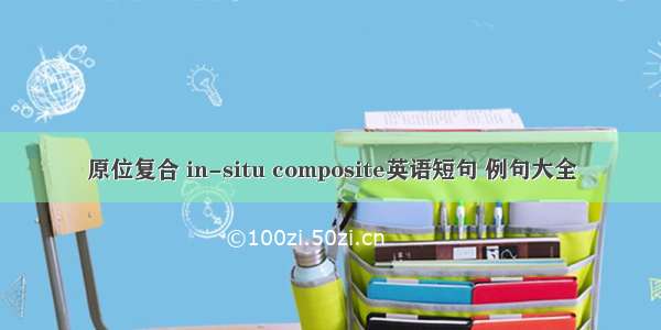 原位复合 in-situ composite英语短句 例句大全