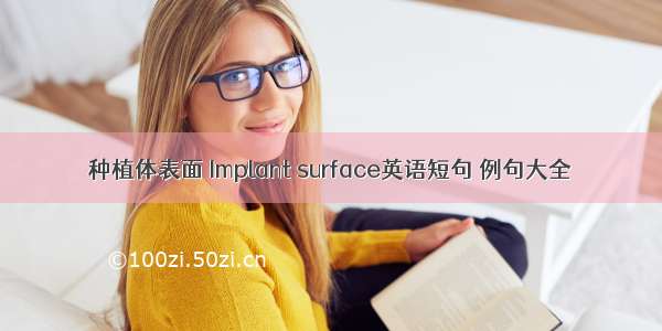 种植体表面 Implant surface英语短句 例句大全