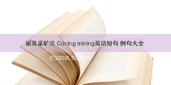 崩落采矿法 Caving mining英语短句 例句大全