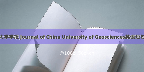 中国地质大学学报 Journal of China University of Geosciences英语短句 例句大全