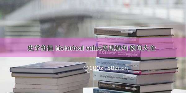 史学价值 historical value英语短句 例句大全