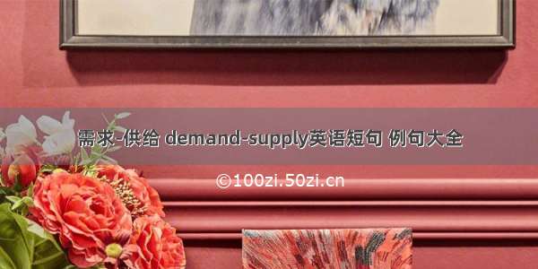 需求-供给 demand-supply英语短句 例句大全