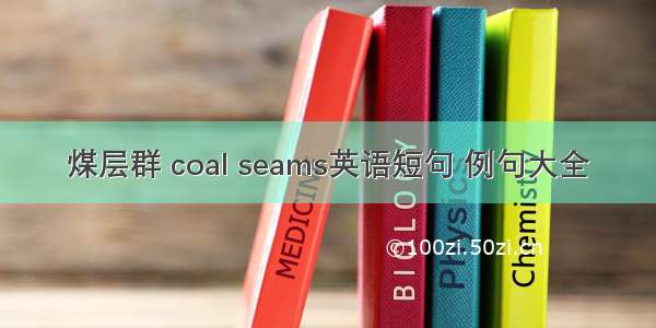 煤层群 coal seams英语短句 例句大全