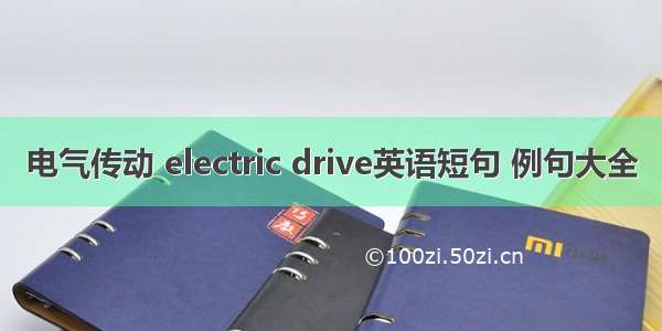 电气传动 electric drive英语短句 例句大全