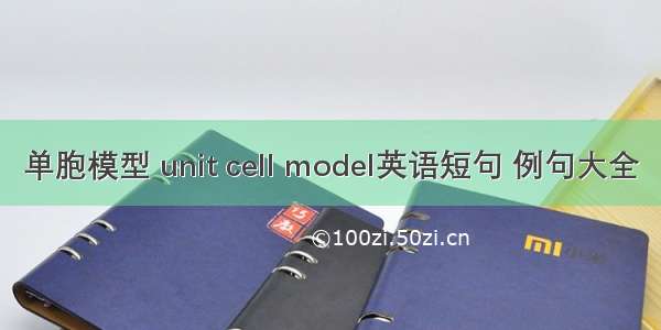 单胞模型 unit cell model英语短句 例句大全