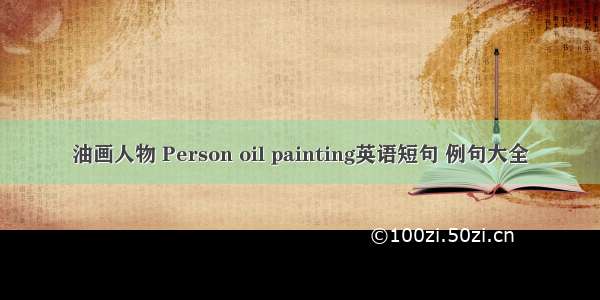 油画人物 Person oil painting英语短句 例句大全