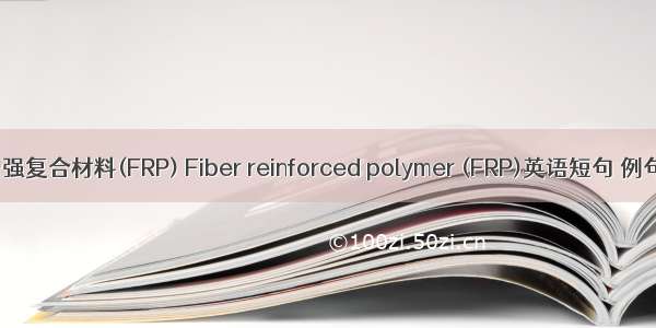 纤维增强复合材料(FRP) Fiber reinforced polymer (FRP)英语短句 例句大全