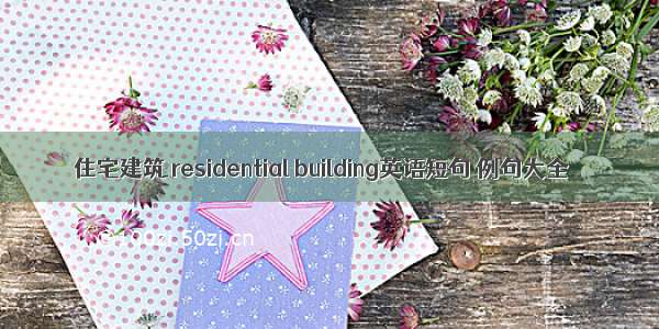 住宅建筑 residential building英语短句 例句大全