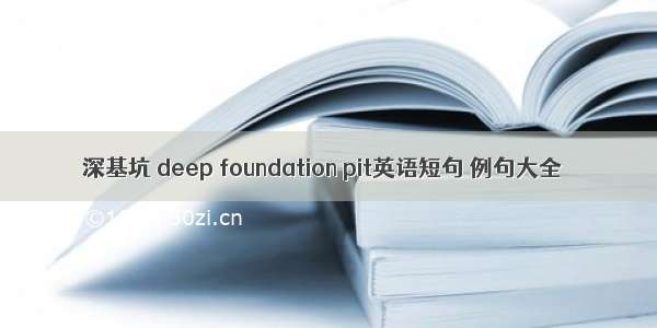 深基坑 deep foundation pit英语短句 例句大全