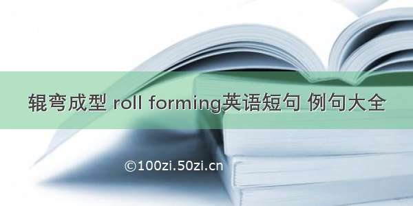 辊弯成型 roll forming英语短句 例句大全