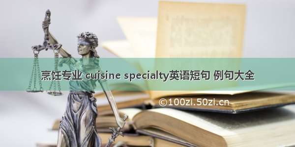烹饪专业 cuisine specialty英语短句 例句大全
