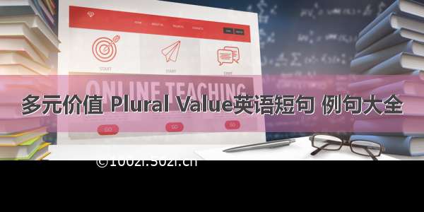 多元价值 Plural Value英语短句 例句大全