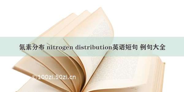 氮素分布 nitrogen distribution英语短句 例句大全