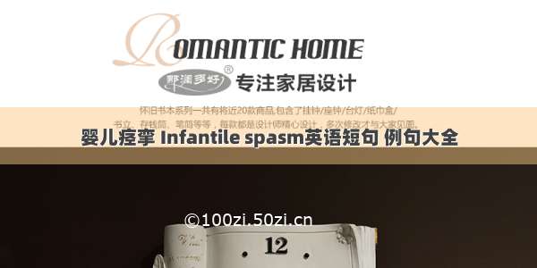 婴儿痉挛 Infantile spasm英语短句 例句大全