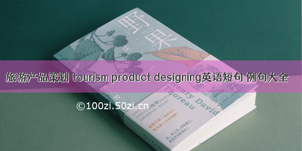 旅游产品策划 tourism product designing英语短句 例句大全
