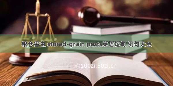 粮仓害虫 stored-grain pests英语短句 例句大全