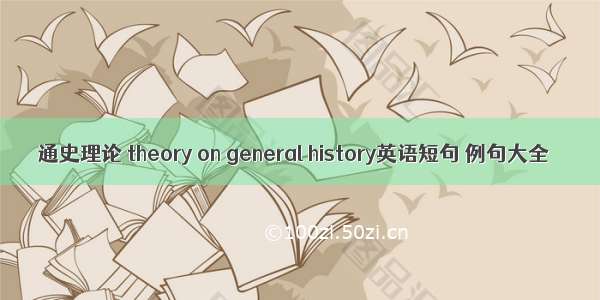 通史理论 theory on general history英语短句 例句大全