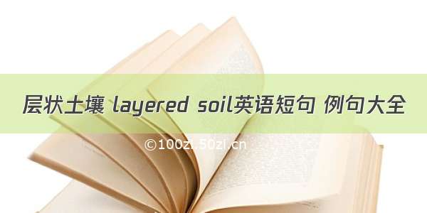 层状土壤 layered soil英语短句 例句大全