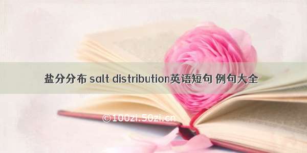 盐分分布 salt distribution英语短句 例句大全