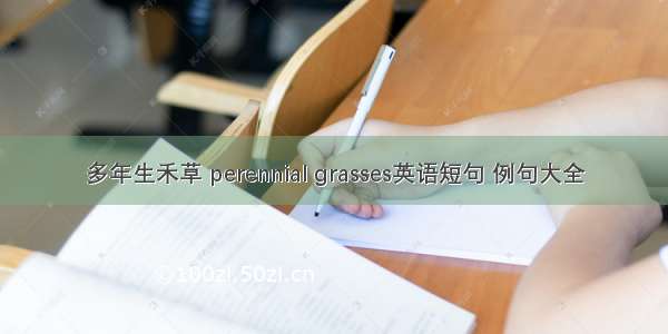 多年生禾草 perennial grasses英语短句 例句大全