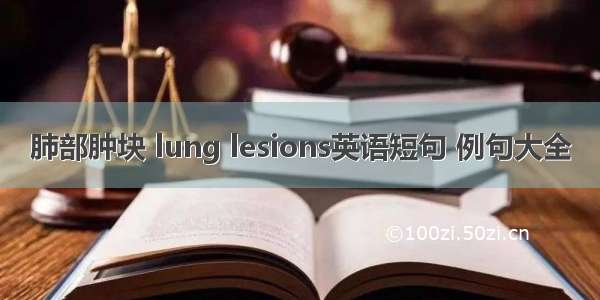 肺部肿块 lung lesions英语短句 例句大全